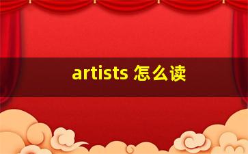 artists 怎么读